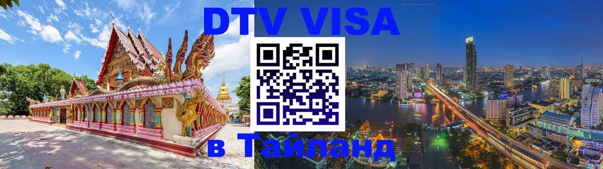DTV Visa Thailand — прайс и условия, виза без дополнительных документов - 