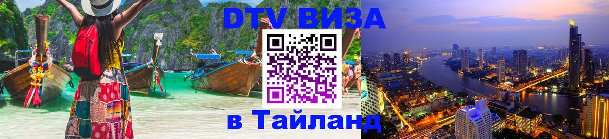 ДТВ VISA Тайланд для фрилансеров Красноярск 