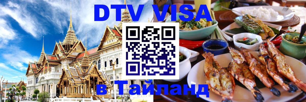 DTV Visa Thailand — прайс и условия, виза без дополнительных документов - 20.11.2025 